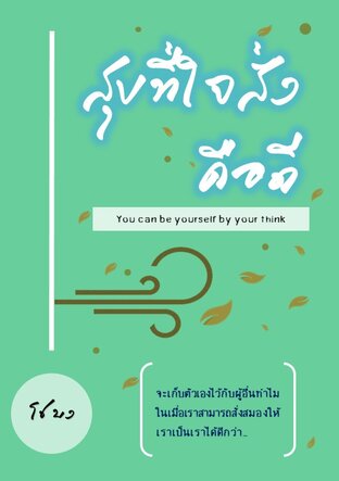 สุขที่ใจสั่งคือดี