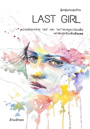  Last Girl ผู้หญิงคนสุดท้าย