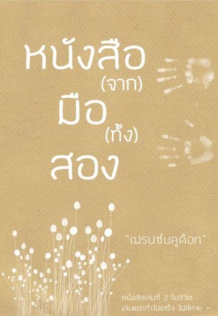 หนังสือ(จาก)มือ(ทั้ง)สอง