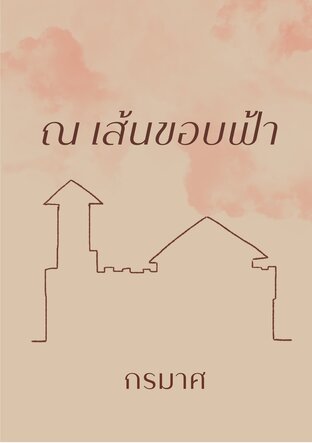 ณ เส้นขอบฟ้า