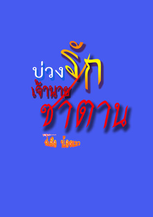 บ่วงรักเจ้านายซาตาน