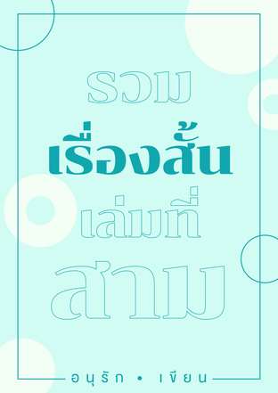 รวมเรื่องสั้นเล่มที่สาม