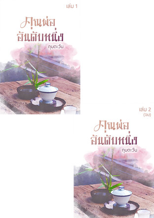 SET คุณพ่ออันดับหนึ่ง (เล่ม 1+2 จบ)