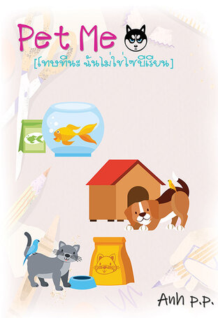 Pet Me [โทษทีนะ ฉันไม่ใช่ไซบีเรียน]