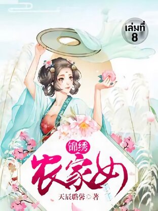 สาวบ้านไร่กับมารร้ายจอมป่วน เล่ม 8