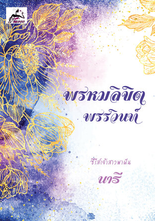 พรหมลิขิตพรรวินท์ (ซีรีส์เจ้าสาวพาฝัน เล่ม 3) 