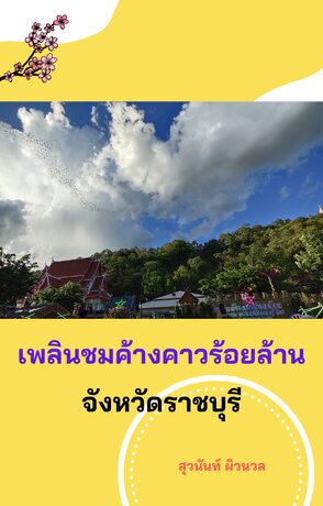 เพลินชมค้างคาวร้อยล้าน จังหวัดราชบุรี