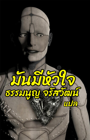 มันมีหัวใจ