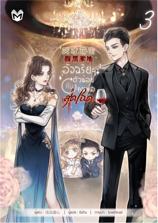 อัจฉริยะตัวน้อยกับคุณพ่อสุดโฉด เล่ม 3