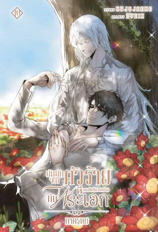 มันมักจะมีตัวร้ายที่หลงผิดคิดไปมีเรื่องกับพระเอก เล่ม 4 (รูทD) -END-