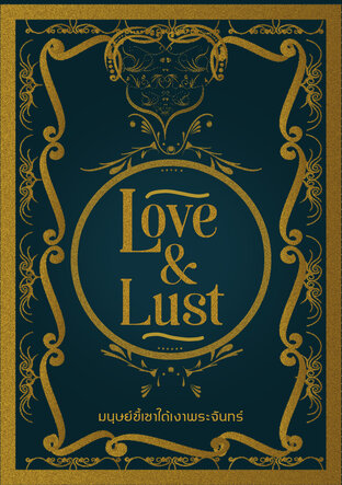 Love&Lust (นิทานรักใคร่) : แวมไพร์ตัวร้ายกับนายหมาป่า