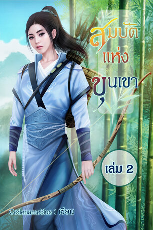 สมบัติแห่งขุนเขา เล่ม 2