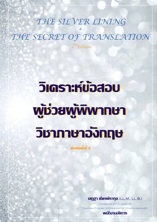 The Silver Lining & The Secret of Translation วิเคราะห์ข้อสอบผู้ช่วยผู้พิพากษา วิชาภาษาอังกฤษ (พิมพ์ครั้งที่ 2)