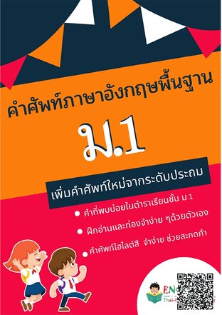 คำศัพท์ภาษาอังกฤษพื้นฐานชั้น มัธยม 1