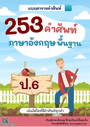 253 คำศัพท์ภาษาอังกฤษพื้นฐาน สำหรับชั้น ป.6