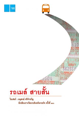 รถเมล์สายสั้น