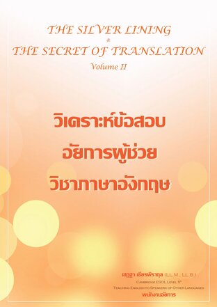 The Silver Lining & The Secret of Translation (volume II) วิเคราะห์ข้อสอบอัยการผู้ช่วย วิชาภาษาอังกฤษ