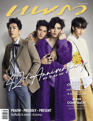 แพรว No. 974 ปก เต-นิว-มิว-นนท์ , เบลล่า-พีค