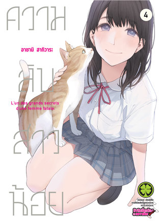 ความลับสาวน้อย 4 - Musume no Tomodachi 4