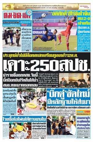 คมชัดลึก วันศุกร์ที่ 26 กันยายน พ.ศ.2557