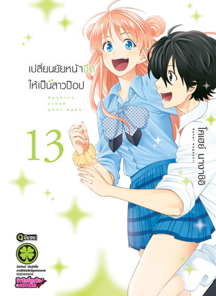 เปลี่ยนยัยหน้าจืดให้เป็นสาวป๊อป 13 (ฉบับจบ)