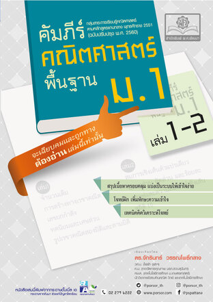 คัมภีร์คณิตศาสตร์ พื้นฐาน ม.1 เล่ม 1-2 (หลักสูตรปรับปรุง พ.ศ.2560) ฉบับปรับปรุงเพิ่มข้อสอบ