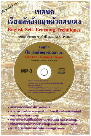 เทคนิคเรียนลัดอังกฤษด้วยตนเอง (English Self-Learning Techniques)