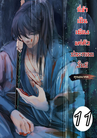 นี่ข้าเป็นเพียงตัวประกอบงั้นรึ เล่ม 11