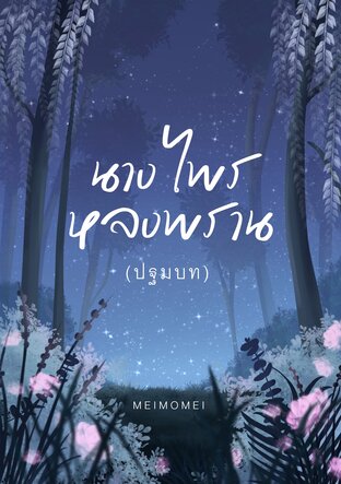 นางไพรหลงพราน (ปฐมบท)