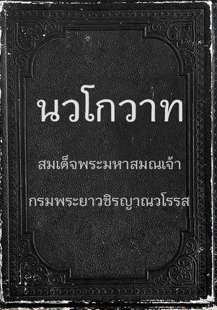 นวโกวาท (ฉบับประชาชน) (EPUB)