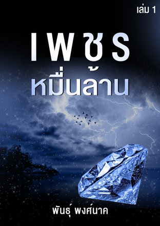 เพชรหมื่นล้าน เล่ม1