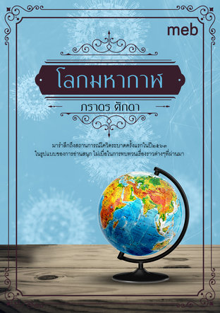 โลกมหากาฬ