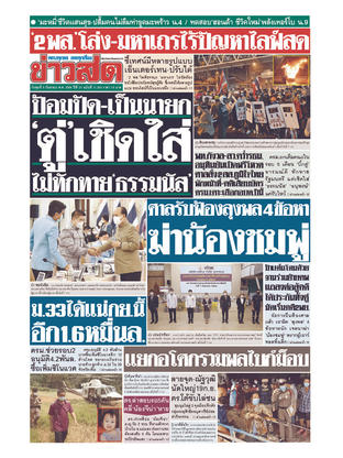 หนังสือพิมพ์ข่าวสด วันพุธที่ 8 กันยายน พ.ศ.2564