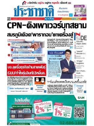 ประชาชาติธุรกิจ วันพฤหัสบดีที่ 9 กันยายน พ.ศ.2564