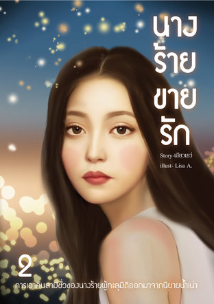 นางร้ายขายรัก เล่ม2 (เล่มจบ)