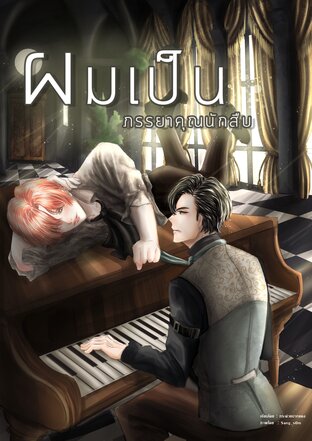 ผมเป็นภรรยาคุณนักสืบ เล่ม 1