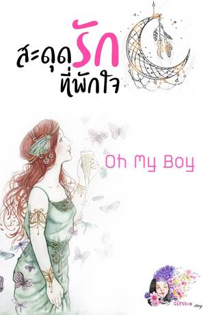 สะดุดรักที่พักใจ Oh my boy