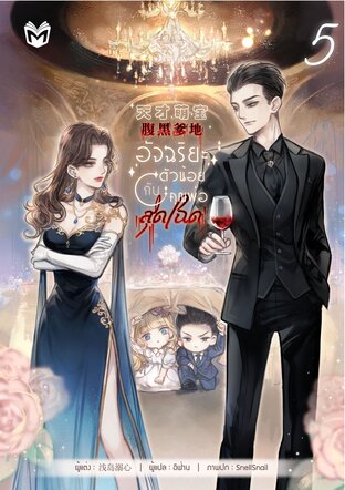 อัจฉริยะตัวน้อยกับคุณพ่อสุดโฉด เล่ม 5