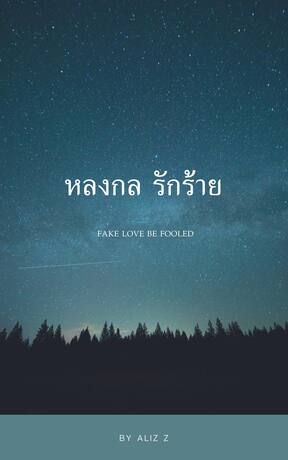 หลงกลรักร้าย (FAKE LOVE BE FOOLED)