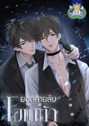 ยอดสายลับโอเมก้า เล่ม 1