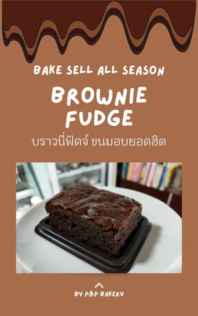 Brownie Fudge ขนมอบยอดฮิต bake sell all season