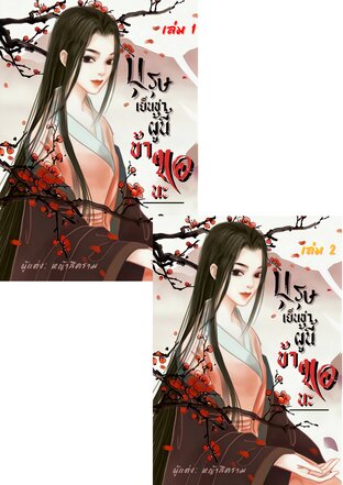 SET บุรุษเย็นชาผู้นี้ข้าขอนะ  (เล่ม 1+2 จบ)