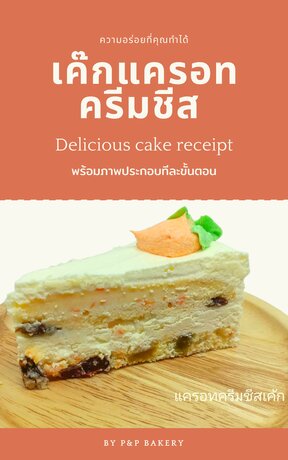 เค๊กแครอทครีมชีส Delicious cake receipt ความอร่อยที่คุณทำได้