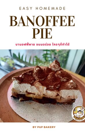 Banoffee Pie สูตรขนมอร่อย ใครๆก็ทำได้