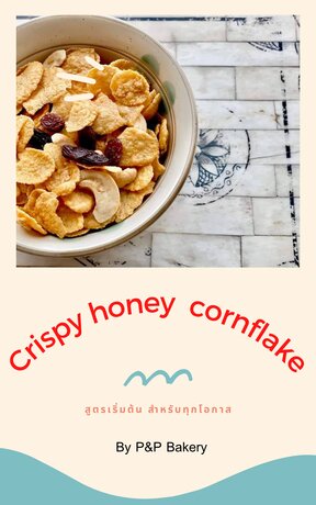 Crispy Honey Cornflake กรุบกรอบ อร่อยง่ายได้ทุกที่