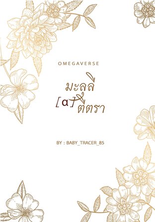  [OMEGAVESRE] มะลุลีตีตรา