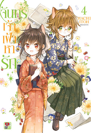 จันทร์เจ้าเฝ้าหารัก เล่ม 4