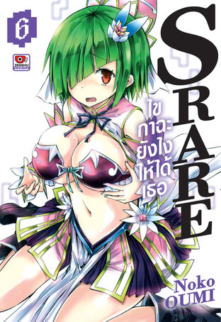 S RARE ไขกาฉะยังไงให้ได้เธอ เล่ม 6