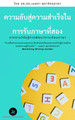 ความลับสู่ความสำเร็จในการรับภาษาที่สอง