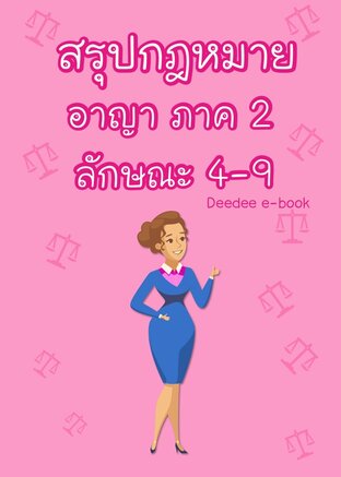 สรุปกฎหมายอาญา ภาค 2 ลักษณะ 4-9